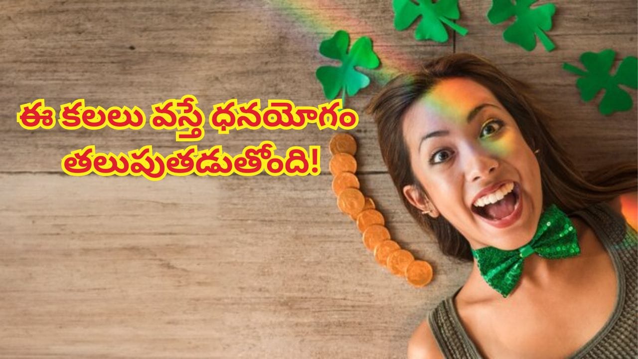 సంపదను సూచించే స్వప్నాలు..! ఇవి కలల్లో వస్తే లక్షాధికారి కావడం ఖాయం..!!