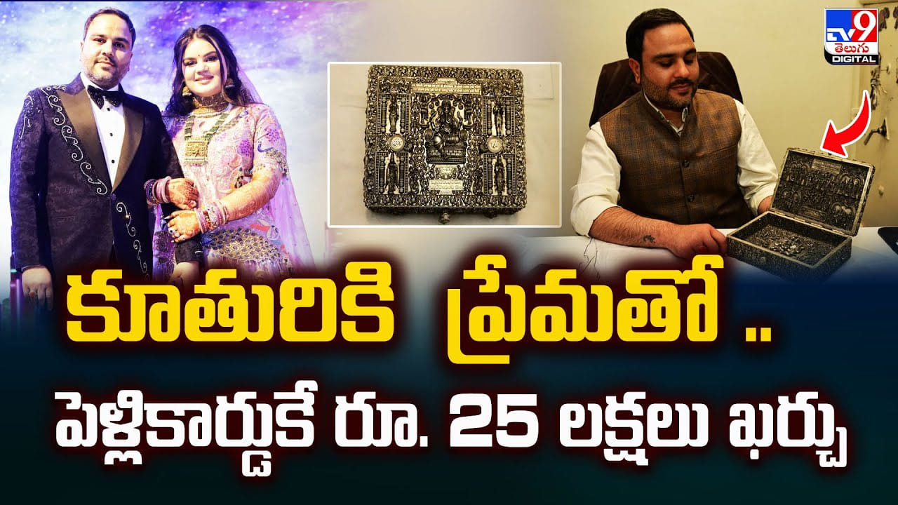 కూతురికి  ప్రేమతో.. పెళ్లికార్డుకే రూ. 25 లక్షలు ఖర్చు