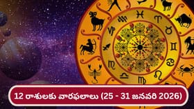Weekly Horoscope: వారికి ఆర్థికంగా అదృష్టం పట్టే అవకాశం..