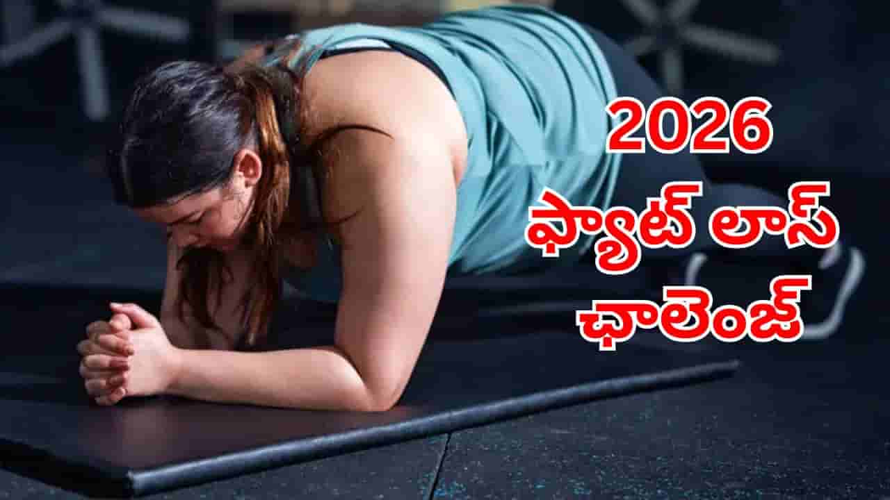 Weight Loss: 2026లో బరువు తగ్గే ప్లాన్లో ఉన్నారా?.. ఉదయం ఖాళీ కడుపుతో వీటిని తీసుకుంటే.. రిజల్ట్ పీక్స్ అంతే!