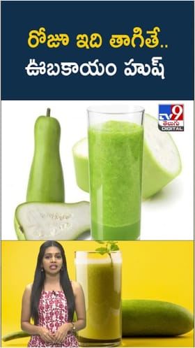 Weight Loss Juice: రోజూ ఖాళీ కడుపుతో ఇది తాగితే.. ఊబకాయం హుష్