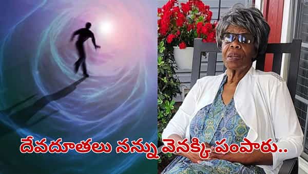 మరణం తర్వాత ఎక్కడికెళ్తాం.. మూడుసార్లు చనిపోయి బ్రతికిన మహిళ చెప్పిన షాకింగ్ నిజాలు..