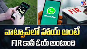 వాట్సాప్‌లో హాయ్‌ అంటే.. FIR కాపీ ఓయ్‌ అంటుంది