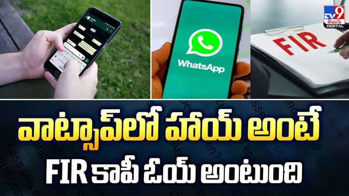 వాట్సాప్లో హాయ్ అంటే.. FIR కాపీ ఓయ్ అంటుంది వాట్సాప్లో హాయ్ అంటే.. FIR కాపీ ఓయ్ అంటుంది