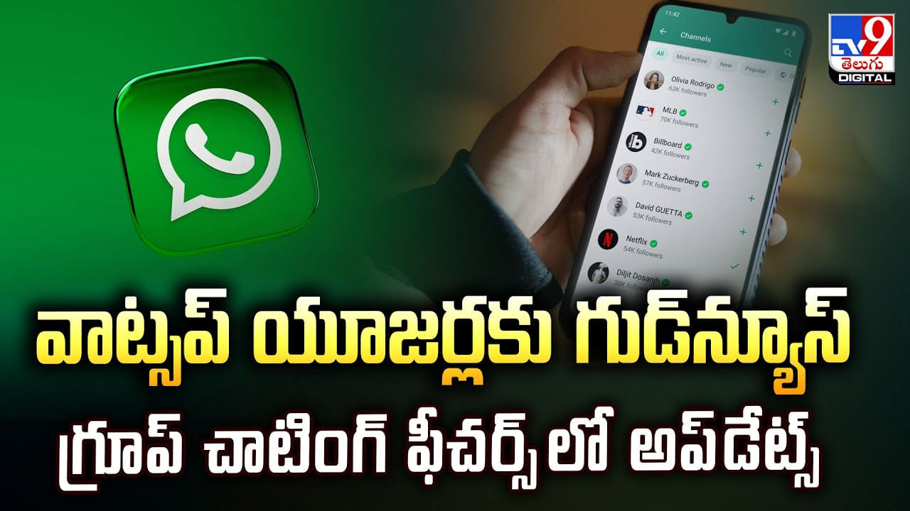 WhatsApp: యూజర్లకు వాట్సప్ గుడ్‌న్యూస్ గ్రూప్ చాటింగ్ ఫీచర్స్‌‌లో అప్‌డేట్స్
