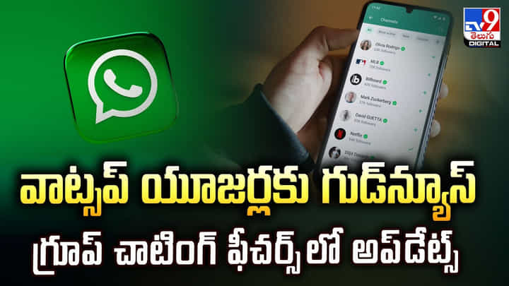 WhatsApp: యూజర్లకు వాట్సప్ గుడ్న్యూస్ గ్రూప్ చాటింగ్ ఫీచర్స్లో అప్డేట్స్ WhatsApp: యూజర్లకు వాట్సప్ గుడ్న్యూస్ గ్రూప్ చాటింగ్ ఫీచర్స్లో అప్డేట్స్