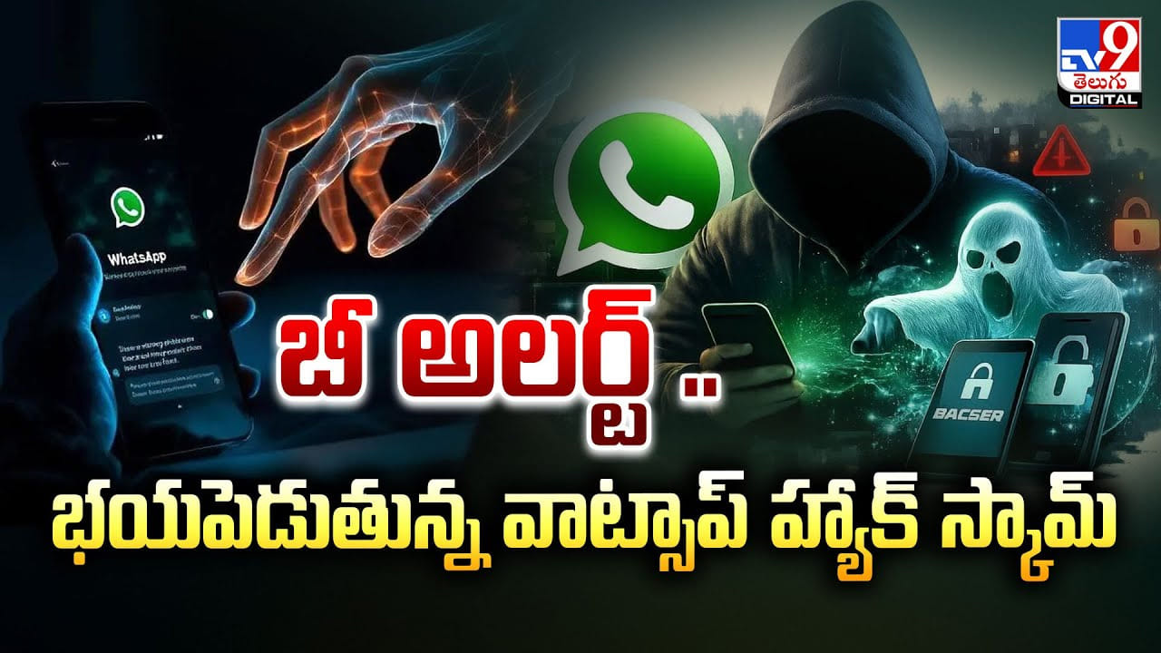 Whatsapp: బీ అలర్ట్‌.. భయపెడుతున్న వాట్సాప్‌ హ్యాక్‌ స్కామ్‌