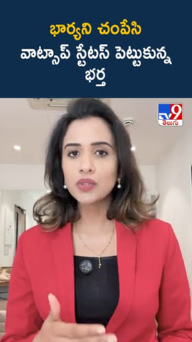 Hyderabad: భార్యని చంపేసి.. వాట్సప్ స్టేటస్ పెట్టుకున్న భర్త