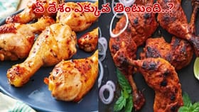 ప్రపంచంలో చికెన్ ఎక్కువగా తినే దేశం ఏది..? ఆ పేరు తెలిస్తే..