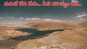 ఈ దేశంలో ఒక్క నది కూడా ఉండదు.. ప్రజలకు నీళ్లు ఎక్కడి నుంచి..