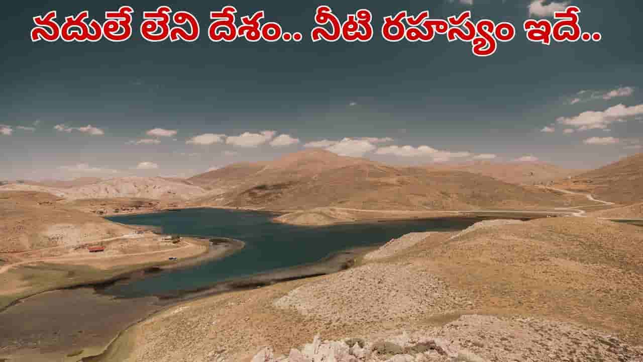 ఈ దేశంలో ఒక్క నది కూడా ఉండదు.. ప్రజలకు నీళ్లు ఎక్కడి నుంచి వస్తాయో తెలుసా..?