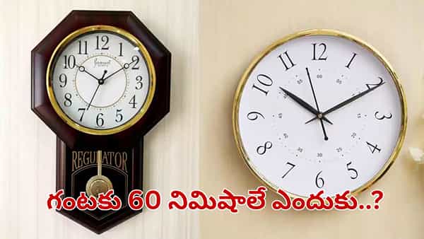 గంటకు 60 నిమిషాలే ఎందుకు.. దీని వెనుక ఉన్న 5వేల ఏళ్ల నాటి మ్యాజిక్ రహస్యం తెలుసా..?