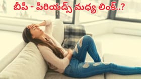 బీపీ - పీరియడ్స్‌కు మధ్య ఉన్న సంబంధం ఏంటీ..? మహిళలు ఈ నిజాలు..