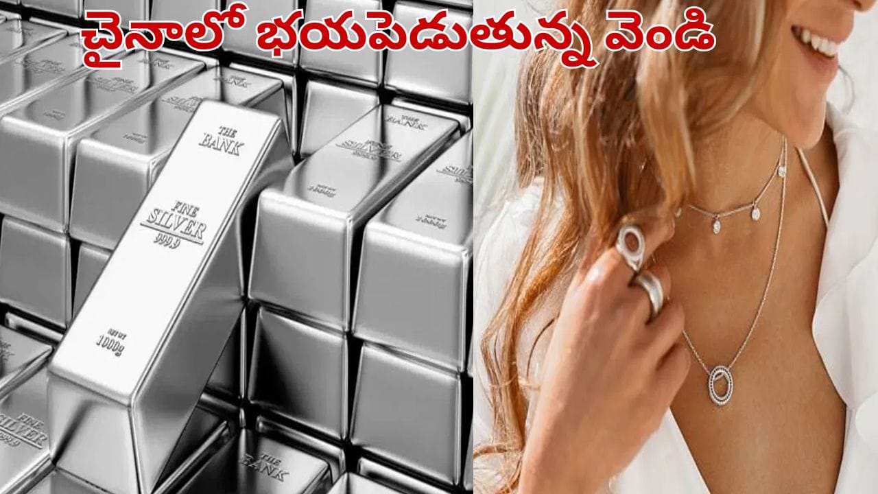 Silver Price: చైనాలో చుక్కలు చూపిస్తున్న వెండి ధరలు.. ఎంతో తెలిస్తే ...