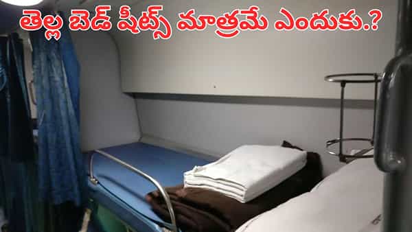 Indian Railways: రైళ్లలో తెల్లటి బెడ్షీట్లే ఎందుకు ఇస్తారో తెలుసా..? ఆ రహస్యం తెలిస్తే అవాక్కవడం పక్కా..