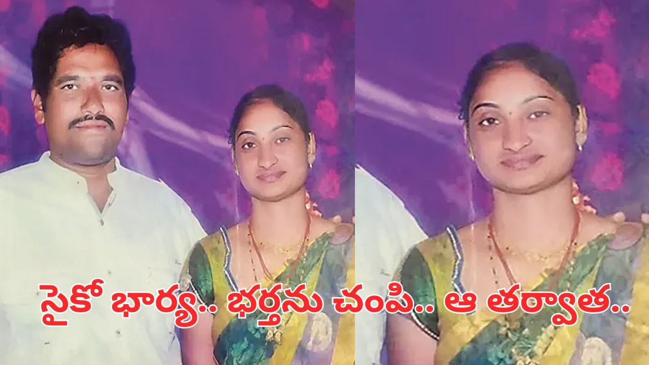 Andhra Pradesh: సైకో భార్య.. భర్తను చంపేసి.. ఆ వీడియోలు చూస్తూ రాత్రంతా.. షాకింగ్ నిజాలు..