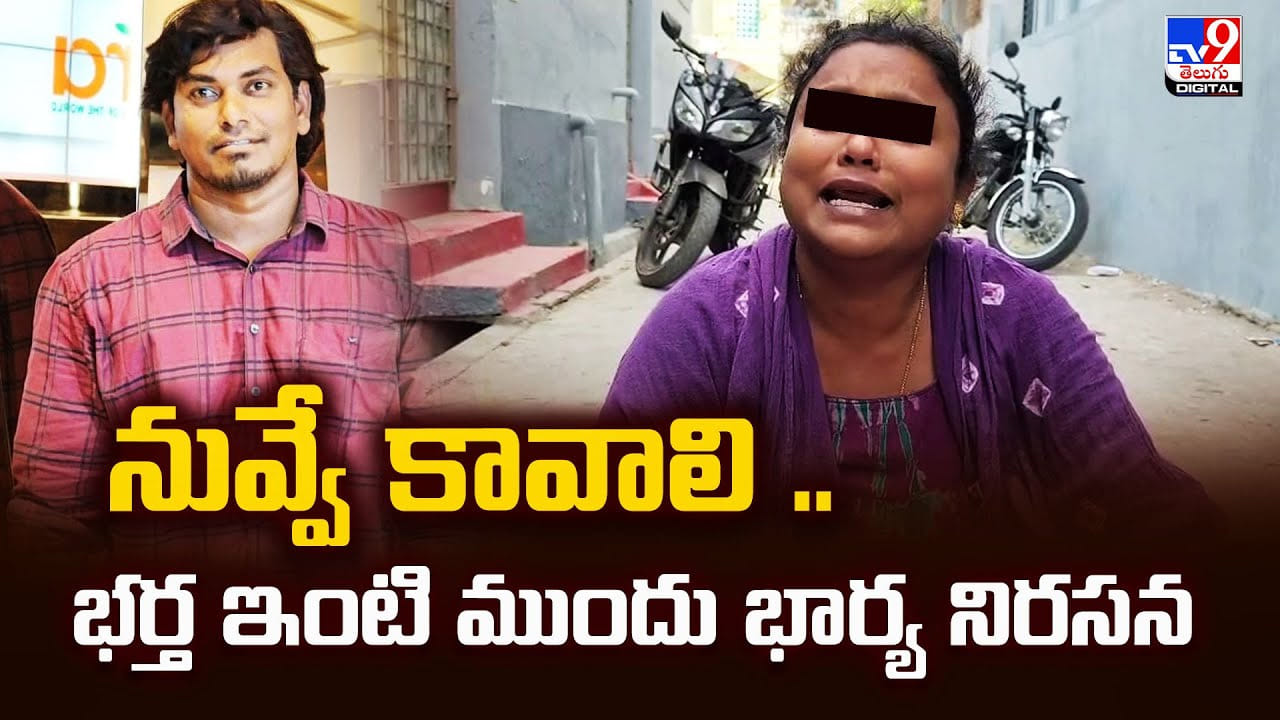నువ్వే కావాలి .. భర్త ఇంటి ముందు భార్య నిరసన