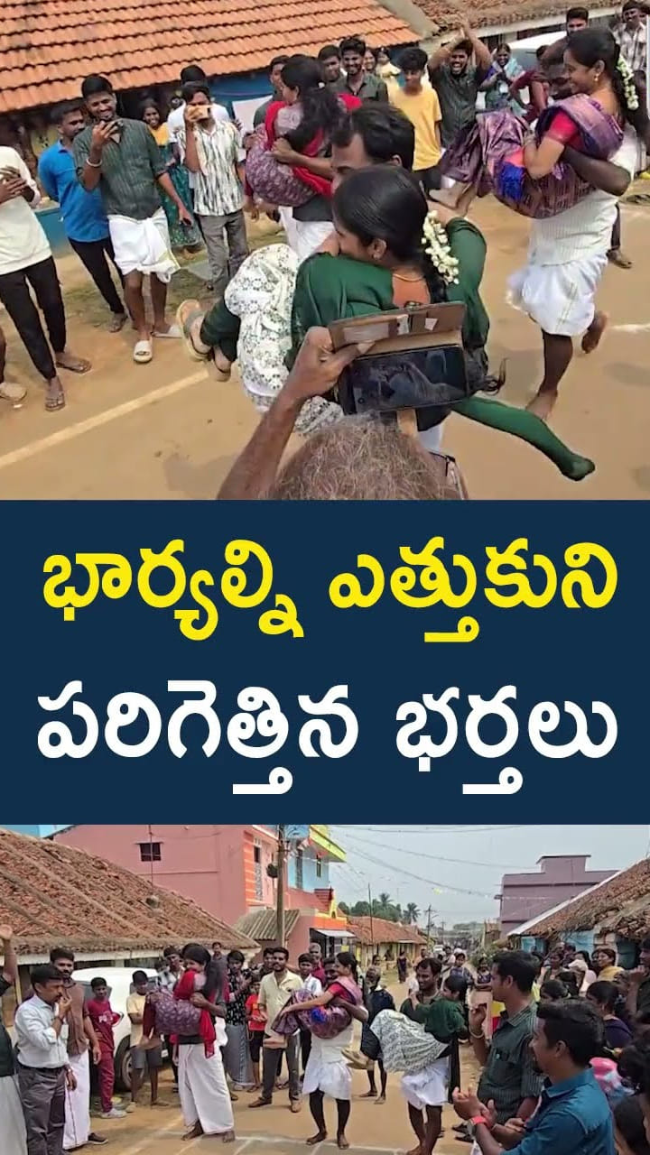 భార్యల్ని ఎత్తుకుని పరిగెత్తిన భర్తలు