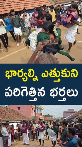 భార్యల్ని ఎత్తుకుని పరిగెత్తిన భర్తలు
