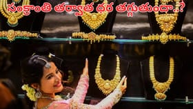 సంక్రాంతి తర్వాత బంగారం ధరలు తగ్గుతాయా.. అసలు నిజం ఏంటంటే..?