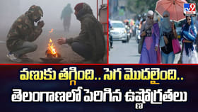 వణుకు తగ్గింది.. సెగ మొదలైంది..తెలంగాణలో పెరిగిన ఉష్ణోగ్రతలు