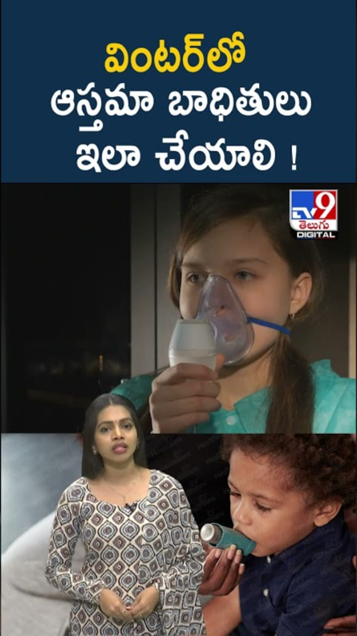 Winter: చలికాలంలో ఆస్తమా బాధితులు తీసుకోవాల్సిన జాగ్రత్తలు..!