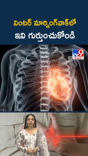 Winter: చలిలో మార్నింగ్ వాక్ చేస్తున్నారా..? ఇది మస్ట్‌గా తెలుసుకోండి
