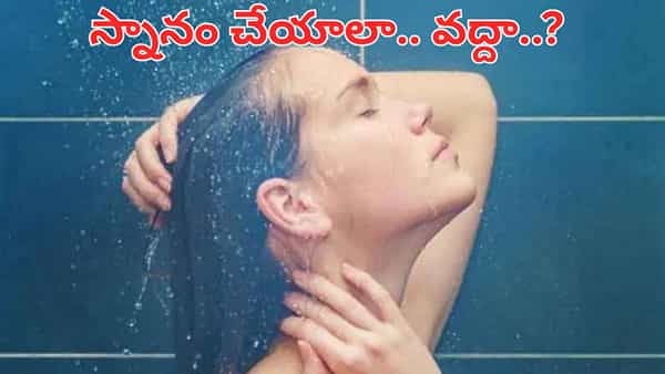 చలికాలంలో రోజూ స్నానం చేస్తే చర్మానికి ఏమవుతుంది.. అసలు విషయం తెలిస్తే షాకే..