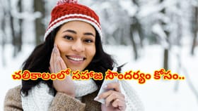 చలికాలంలో చర్మం మెరిసిపోవాలంటే..ఈ సింపూల్‌ టిప్స్‌ ట్రై చేయండి..