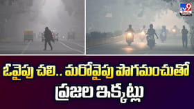 ఓవైపు చలి.. మరోవైపు పొగమంచుతో ప్రజల ఇక్కట్లు