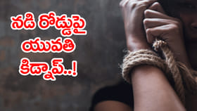 పట్టపగలు దారుణం.. బిజీ రోడ్డుపై సినీ ఫక్కీలో యువతి కిడ్నాప్‌!