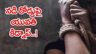 Viral Video: పట్టపగలు దారుణం.. బిజీ రోడ్డుపై సినీ ఫక్కీలో యువతి కిడ్నాప్‌! చోద్యం చూసిన జనాలు