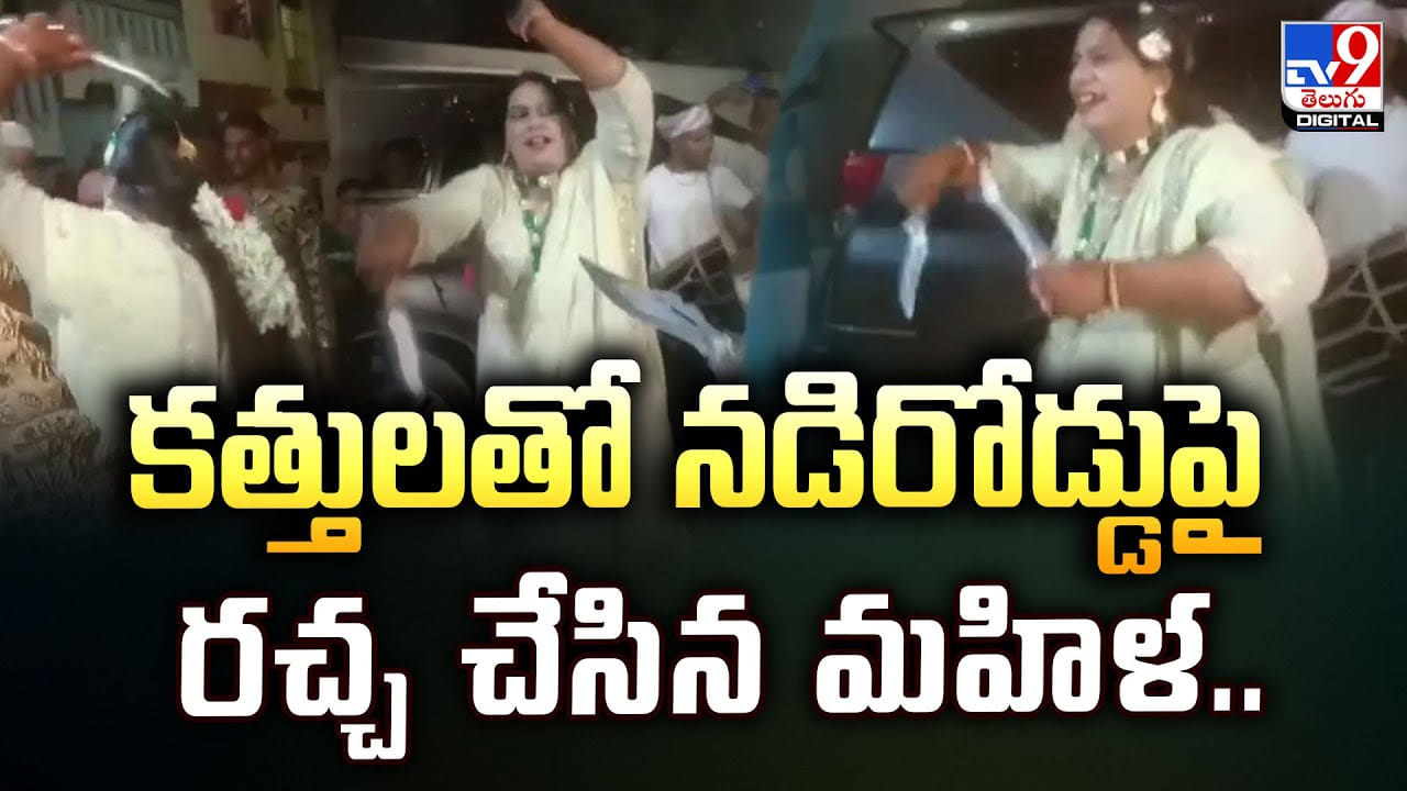 కత్తులతో నడిరోడ్డుపై రచ్చ చేసిన మహిళ..