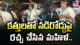 కత్తులతో నడిరోడ్డుపై రచ్చ చేసిన మహిళ..