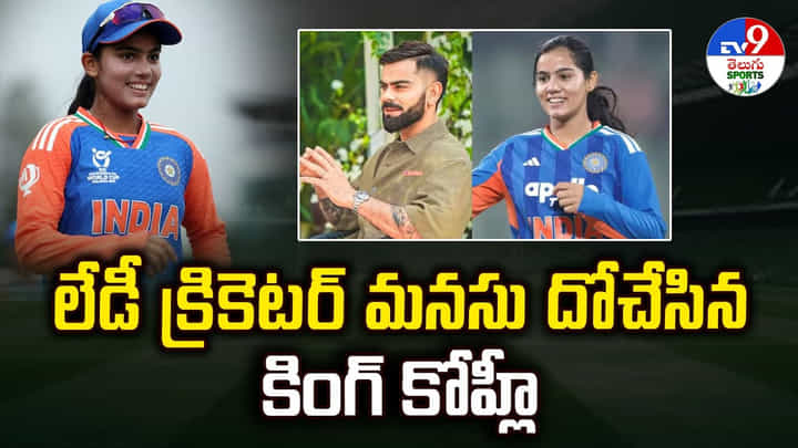 లేడీ క్రికెటర్ మనసు దోచేసిన కింగ్ కోహ్లీ వీడియో లేడీ క్రికెటర్ మనసు దోచేసిన కింగ్ కోహ్లీ వీడియో
