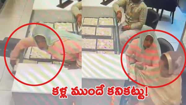 Watch: కన్నుమూసి తెరిచేలోగా రూ.14 లక్షల విలువైన నగలు కొట్టేసిన మహిళలు.. సీసీ కెమెరాలో షాకింగ్ సీన్!