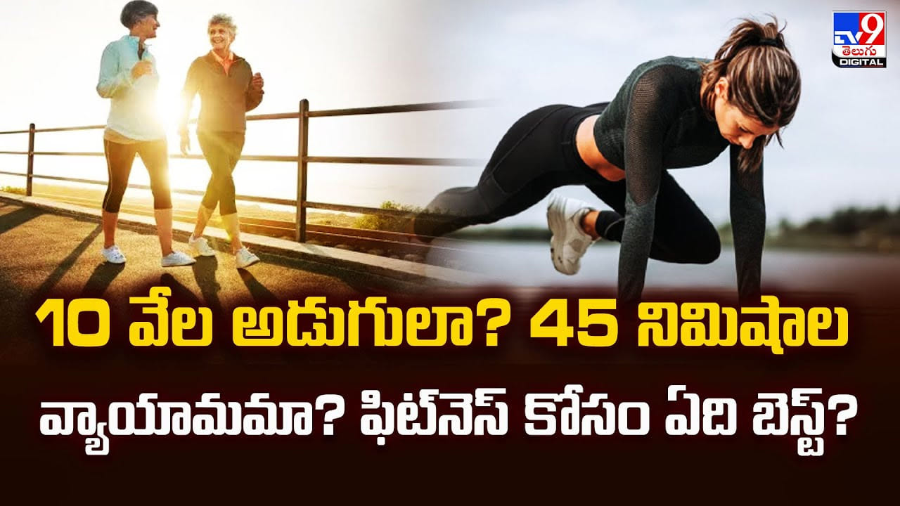 10 వేల అడుగులా.. 45 నిమిషాల వ్యాయామమా.. ఫిట్‌నెస్‌ కోసం ఏది బెస్ట్‌ ??