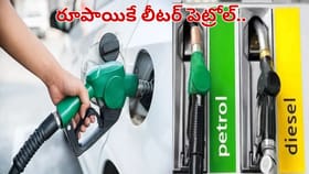 రూపాయికే లీటర్ పెట్రోల్.. 100కే కారు ఫుల్ ట్యాంక్.. ఎక్కడంటే..?