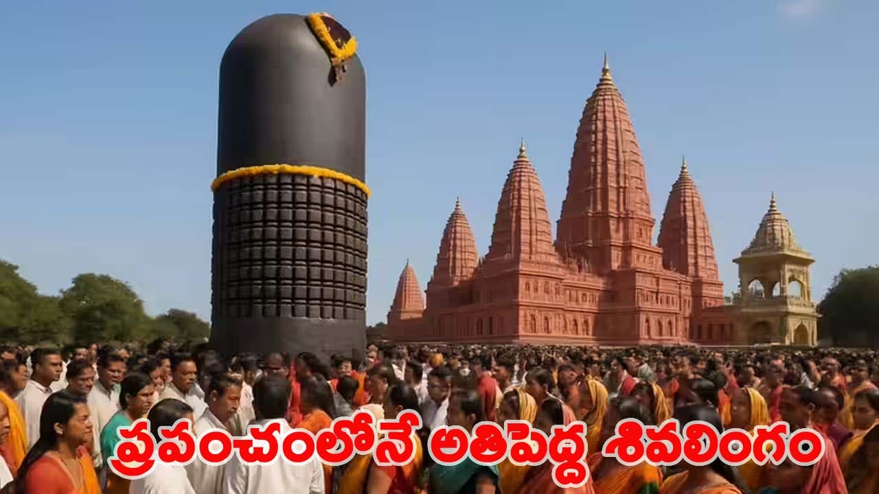 ప్రపంచంలోనే అతిపెద్ద శివలింగం ఎక్కడ ఉందో తెలుసా..? చూస్తే మైమరిచిపోవాల్సిందే..!