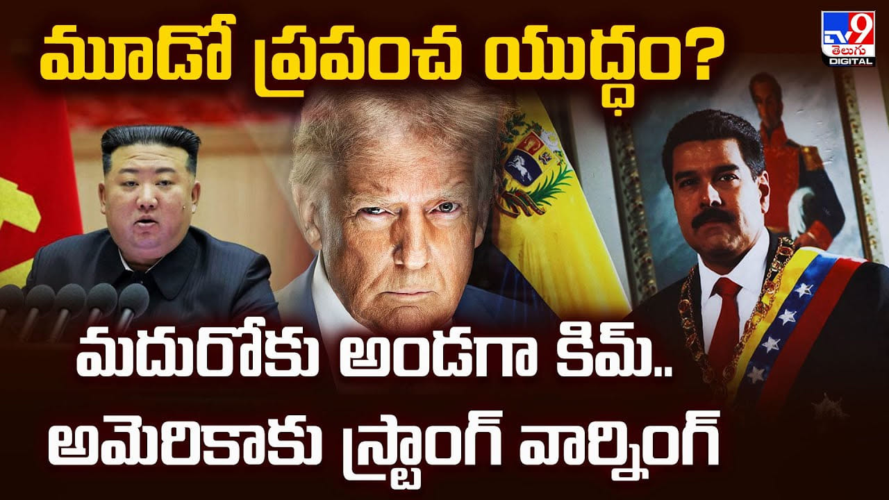 మూడో ప్రపంచ యుద్ధం ?? మదురోకు అండగా కిమ్.. అమెరికాకు స్ట్రాంగ్ వార్నింగ్