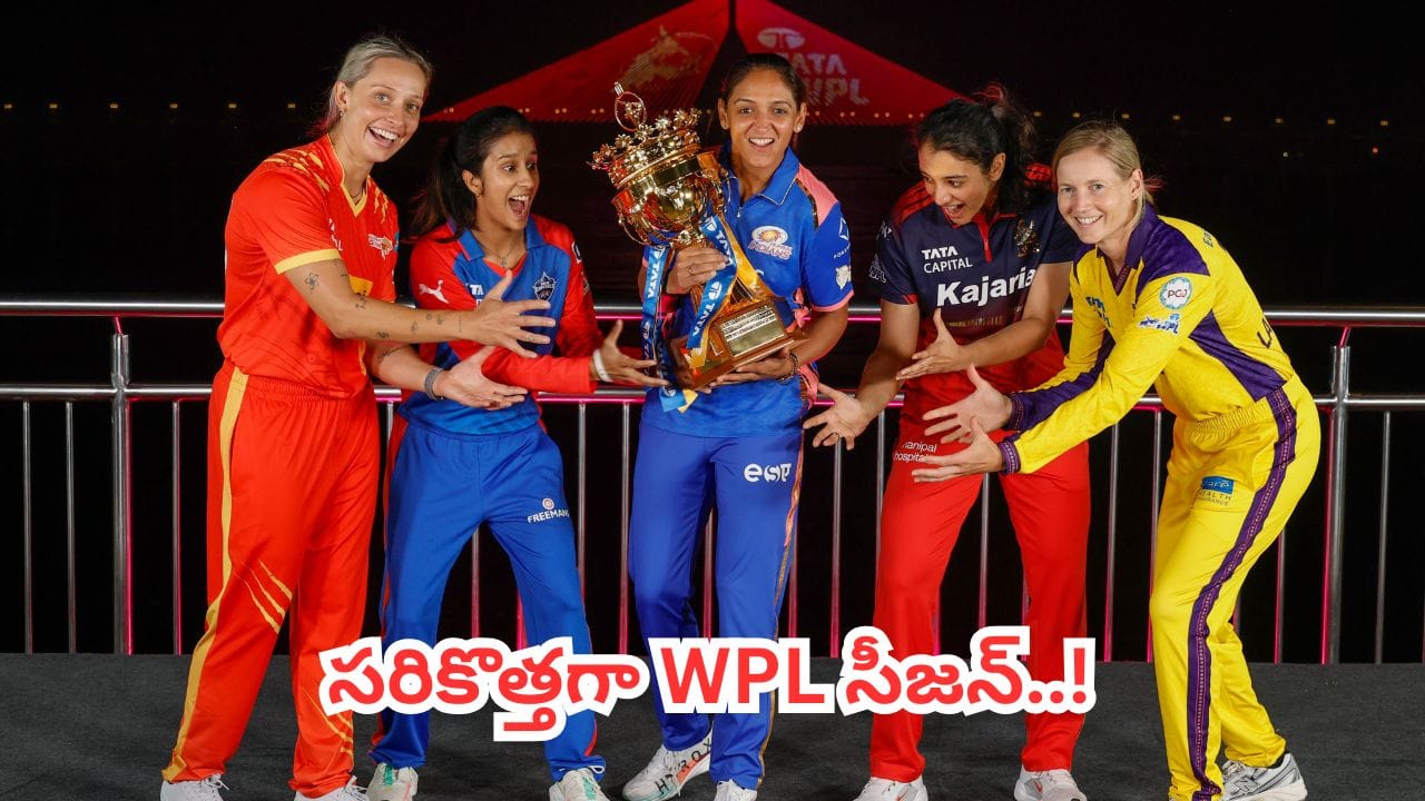 WPL 2026: 4వ సీజన్‌కు సరికొత్తగా డబ్ల్యూపీఎల్ రెడీ.. అంత స్పెషల్ ఏంటంటే..?