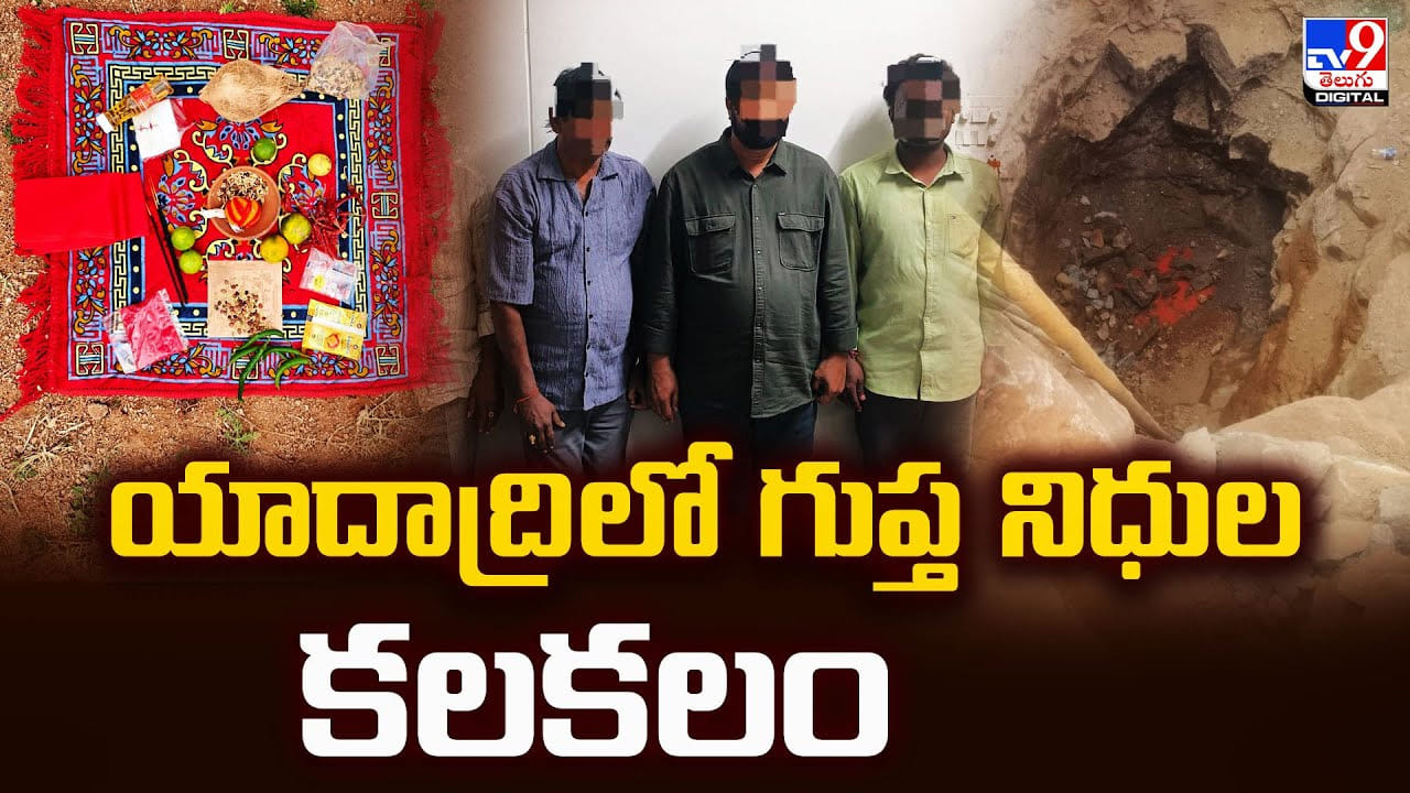 Yadadri: యాదాద్రిలో గుప్త నిధుల కలకలం