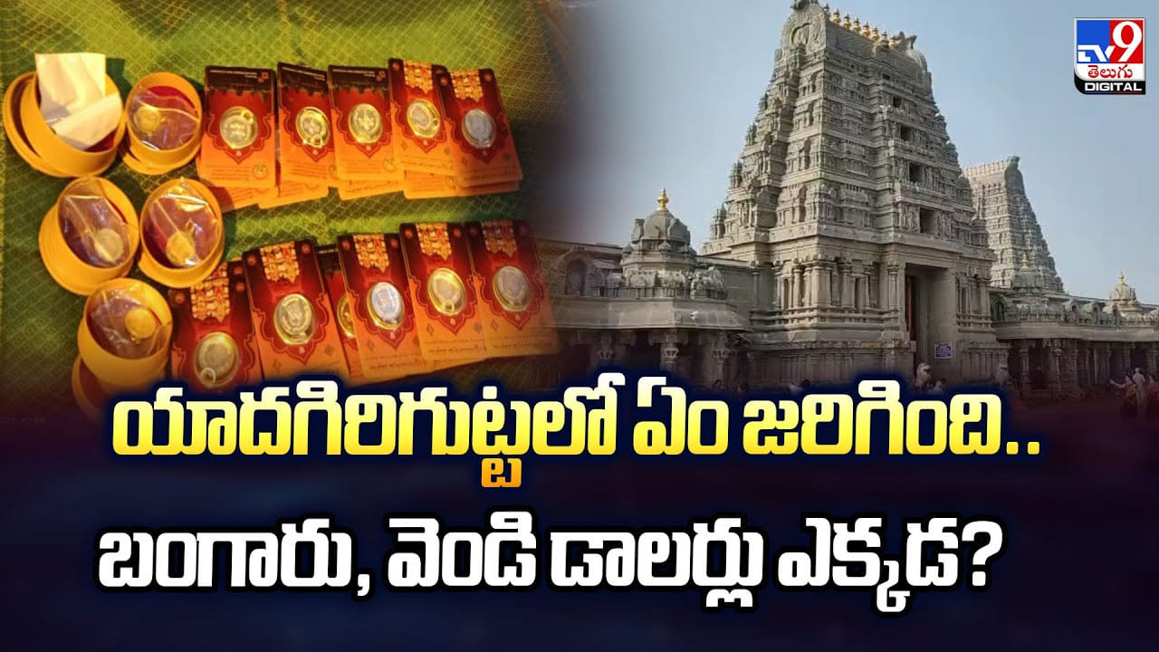 యాదగిరిగుట్టలో ఏం జరిగింది.. బంగారు, వెండి డాలర్లు ఎక్కడ?