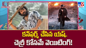 కన్‌ఫర్మ్ చేసిన యష్‌.. చెర్రీ కోసమే వెయిటింగ్‌