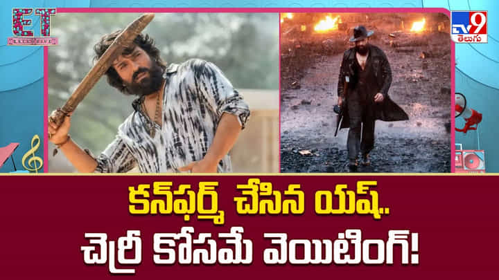 Toxic: కన్ఫర్మ్ చేసిన యష్.. చెర్రీ కోసమే వెయిటింగ్ Toxic: కన్ఫర్మ్ చేసిన యష్.. చెర్రీ కోసమే వెయిటింగ్