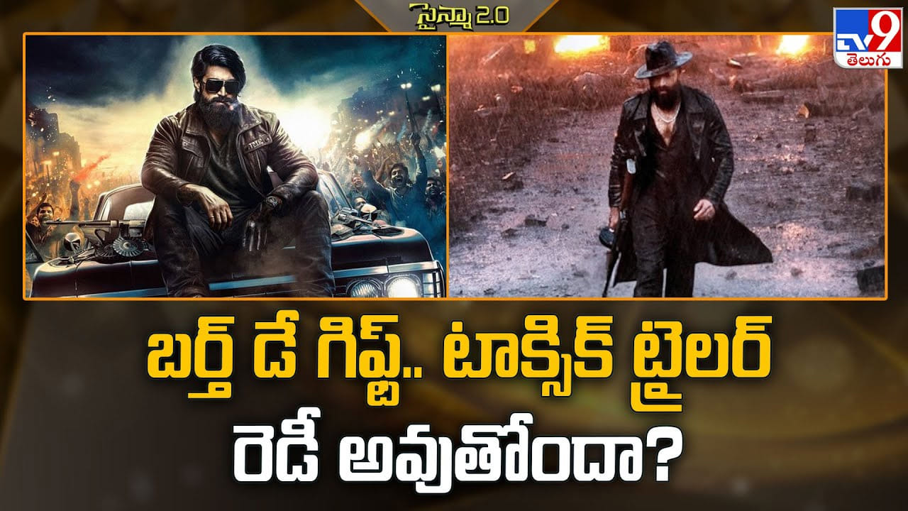 Yash: బర్త్ డే గిఫ్ట్.. టాక్సిక్ ట్రైలర్ రెడీ అవుతోందా Yash: బర్త్ డే గిఫ్ట్.. టాక్సిక్ ట్రైలర్ రెడీ అవుతోందా