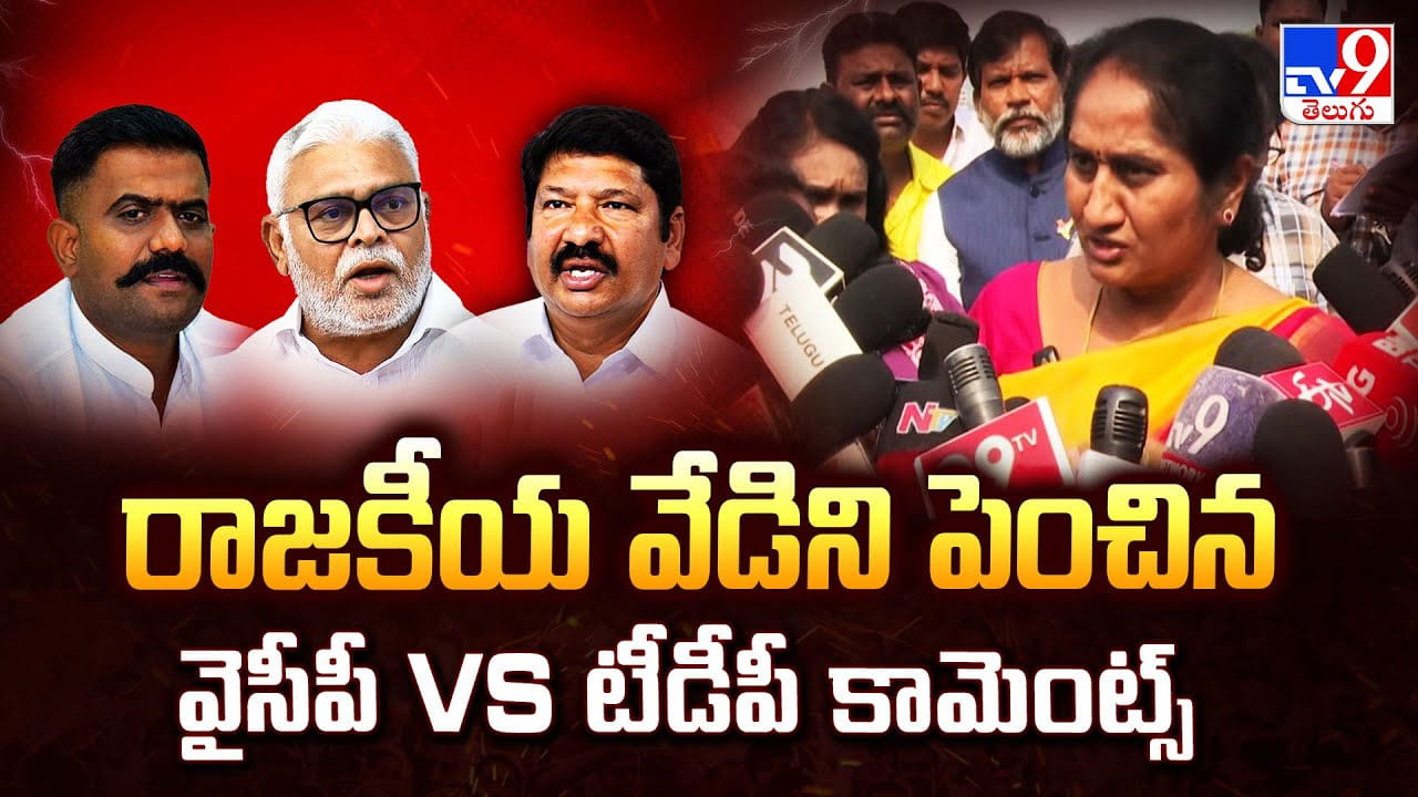 AP Politics: రాజకీయ వేడిని పెంచిన వైసీపీ Vs టీడీపీ కామెంట్స్ AP Politics: రాజకీయ వేడిని పెంచిన వైసీపీ Vs టీడీపీ కామెంట్స్