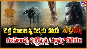 'చెత్త మాటలన్నీ పక్కకు పోయే 'గూస్‌బంప్స్‌ పుట్టిస్తున్న 'ఎల్లమ్మ'