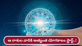 ఇక ఆ రాశుల వారికి అత్యంత యోగ కాలం స్టార్ట్..!