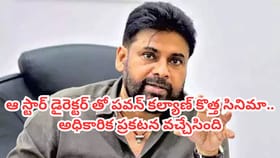 పవన్ కల్యాణ్ కొత్త సినిమాపై అధికారిక ప్రకటన.. డైరెక్టర్ ఎవరంటే?